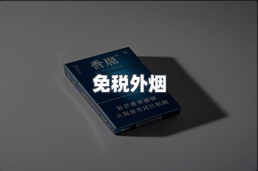 免税香烟